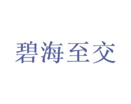 碧海至交 第29类食品商标图样