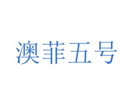 澳菲五号 第33类酒商标图样