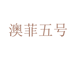 澳菲五号 第21类厨房洁具商标图样