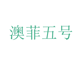 澳菲五号 第32类啤酒饮料商标图样