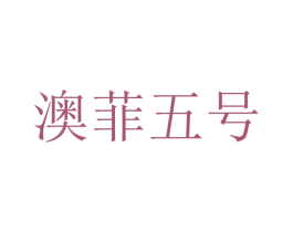 澳菲五号 第40类材料处理商标图样