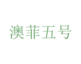 澳菲五号 第43类餐饮酒店商标图样