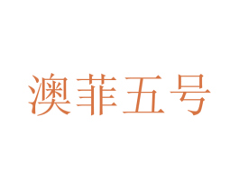 澳菲五号 第41类教育娱乐商标图样