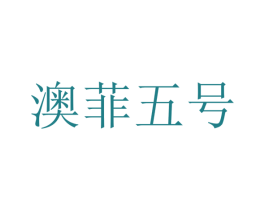 澳菲五号 第35类广告贸易商标图样
