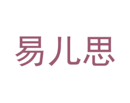 易儿思 第5类医药商标图样