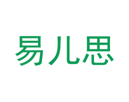 易儿思 第10类医疗器械商标图样