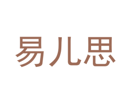 易儿思 第12类运输工具商标图样
