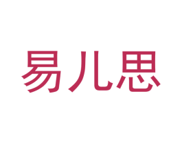 易儿思 第28类体育玩具商标图样