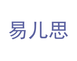 易儿思 第2类颜料油漆商标图样