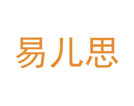 易儿思 第3类化妆品商标图样