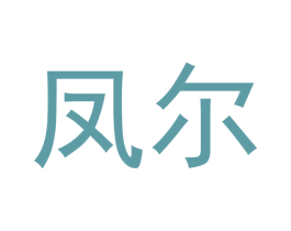 凤尔 第9类科学仪器商标图样