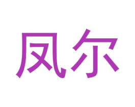 凤尔 第20类家具商标图样