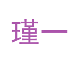 瑾一 第15类乐器商标图样