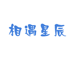 相遇星辰 第35类广告贸易商标图样