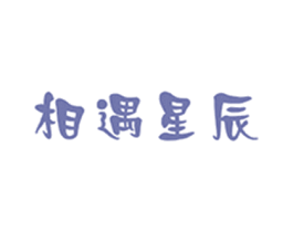 相遇星辰 第18类皮革箱包商标图样