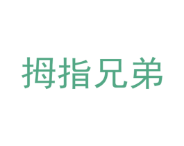拇指兄弟 第41类教育娱乐商标图样