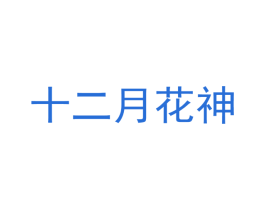 十二月花神 第4类燃料油脂商标图样