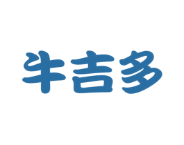 牛吉多 第43类餐饮酒店商标图样