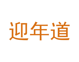 迎年道 第33类酒商标图样