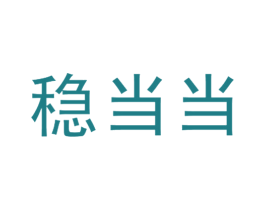 稳当当 第16类办公工具商标图样