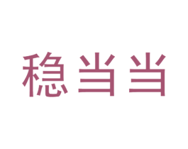 稳当当 第5类医药商标图样