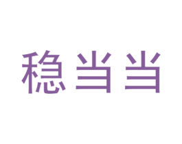 稳当当 第18类皮革箱包商标图样