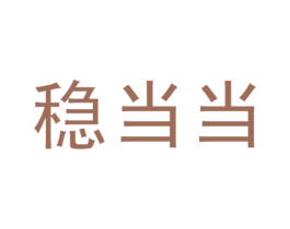 稳当当 第24类布料床单商标图样