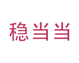 稳当当 第28类体育玩具商标图样