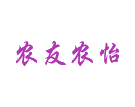 农友农怡 第29类食品商标图样