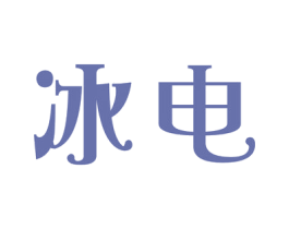 冰电 第32类啤酒饮料商标图样
