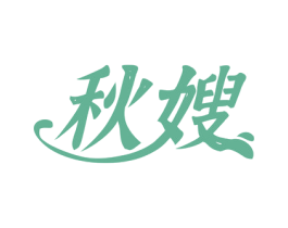 秋嫂 第29类食品商标图样