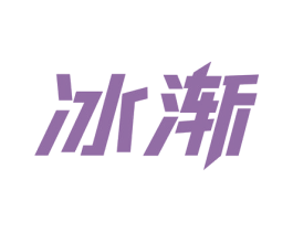 冰渐 第32类啤酒饮料商标图样