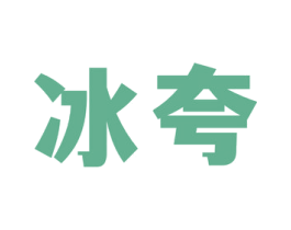 冰夸 第32类啤酒饮料商标图样
