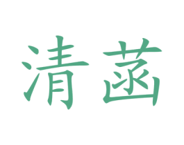 清菡 第31类水果花木商标图样