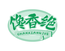 馋香绝 第29类食品商标图样