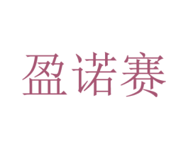 盈诺赛 第11类家用电器商标图样