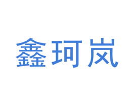 鑫珂岚 第11类家用电器商标图样