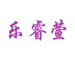 乐睿萱 第11类家用电器商标图样