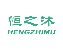 恒之沐 第11类家用电器商标图样
