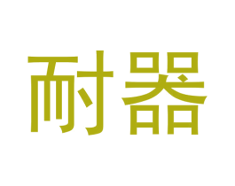 耐器 第11类家用电器商标图样