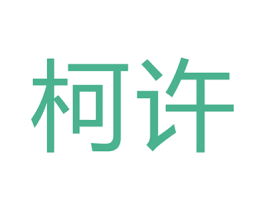 柯许 第11类家用电器商标图样