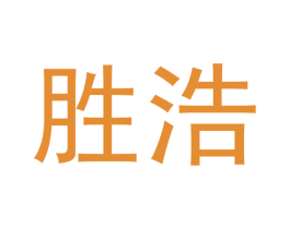 胜浩 第12类运输工具商标图样