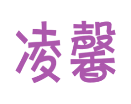 凌馨 第14类珠宝钟表商标图样