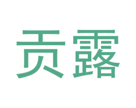 贡露 第14类珠宝钟表商标图样