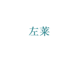 左莱 第14类珠宝钟表商标图样