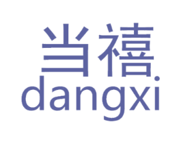 当禧 第14类珠宝钟表商标图样