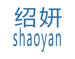 绍妍 第14类珠宝钟表商标图样