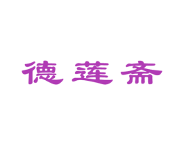 德莲斋 第14类珠宝钟表商标图样