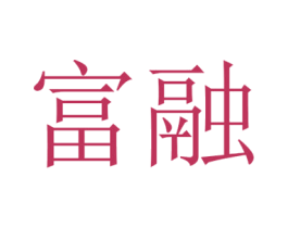 富融 第16类办公工具商标图样