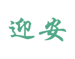 迎安 第16类办公工具商标图样